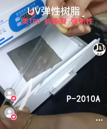 ��TPU ��˺�� ����UV��֬ P-2010A